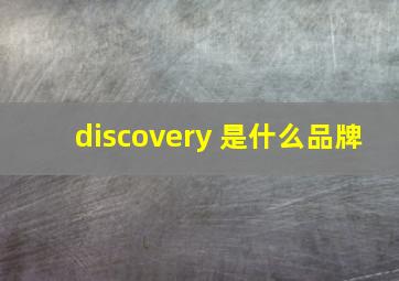 discovery 是什么品牌